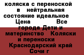 коляска с переноской 3 в 1 нейтральная состояние идеальное    › Цена ­ 10 000 - Все города Дети и материнство » Коляски и переноски   . Краснодарский край,Сочи г.